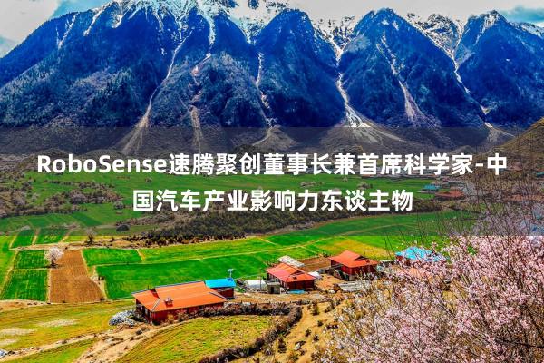 RoboSense速腾聚创董事长兼首席科学家-中国汽车产业影