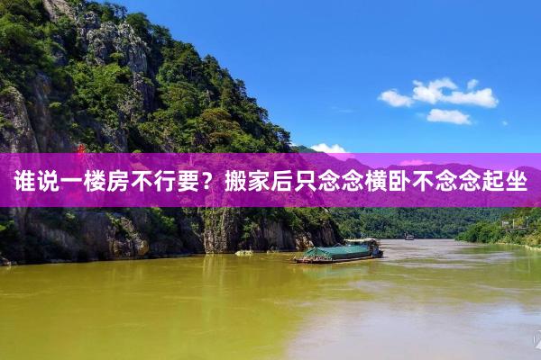 谁说一楼房不行要？搬家后只念念横卧不念念起坐